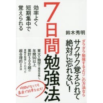 ７日間勉強法 鈴木秀明 １９８１ 通販 Lineポイント最大get Lineショッピング