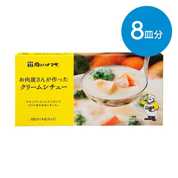 お肉屋さんが作ったクリームシチュー（8皿分）