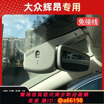 【台灣公司 可開發票】大眾輝昂專車專用行車記錄儀隱藏式原廠免走線4K超清夜視前后雙錄