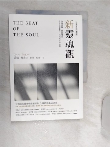 【書寶二手書T1／宗教_RET】新靈魂觀（30週年全球暢銷版）:改變意圖，開啟覺知，終止負面業力，完成此生功課_蓋瑞．祖卡夫,  廖世德, 蔡孟璇