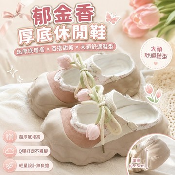 桃園出貨✨郁金香超厚底休閒鞋女 大頭拖鞋 百搭增高懶人鞋