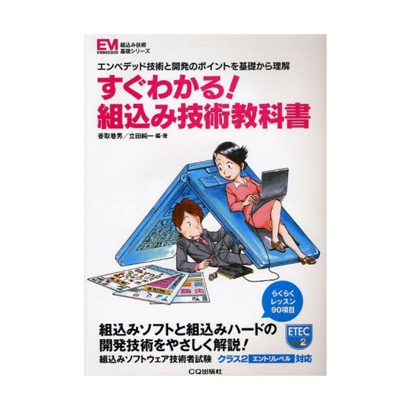 すぐわかる!組込み技術教科書　エンベデッド技術と開発のポイントを基礎から理解　LINEショッピング