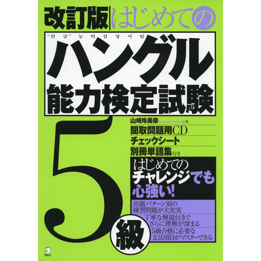 改訂版 はじめてのハングル能力検定試験5級