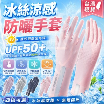 隔日🚚  冰絲防曬手套 防曬手套 手套 涼感 機車手套 防滑手套 UPF50+ 涼感手套 冰絲手套 騎車手套 觸控手套