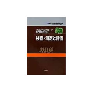 検査・測定と評価 公認アスレティックトレーナー専門科目テキストワークブック   片寄正樹  〔本〕