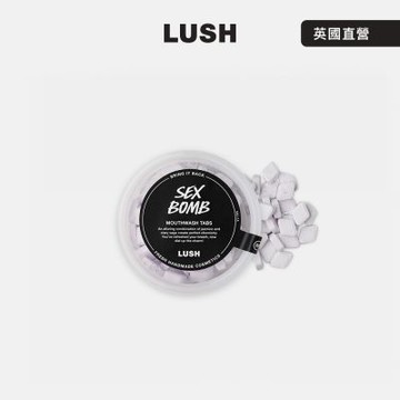 【LUSH 嵐舒】Sex Bomb 性感花香漱口粒 45g(漱口粒/玫瑰/茉莉花/依蘭依蘭)