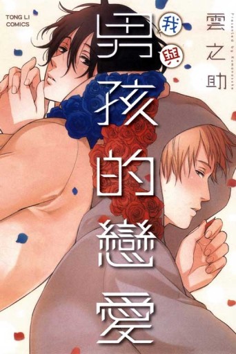 我與男孩的戀愛[二手書_良好]