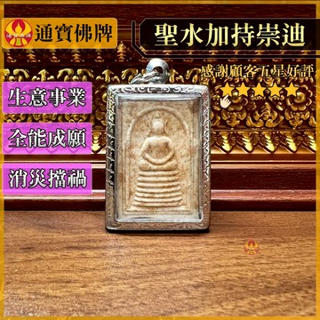 🌟通寶佛牌🌟聖水加持崇迪 龍婆滿  招財運 事業運 人緣 貴人扶持 擋災避險 保平安