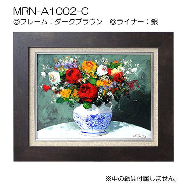 油彩額縁　MRN-A1002-C　SM(227×158)（UVカットアクリル仕様　MDF製　油絵用額縁　キャンバス用フレーム）