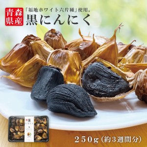 青森県産 波動黒にんにく バラ 250g