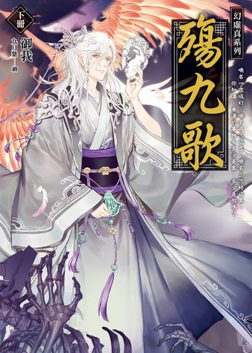 【電子書】殤九歌(下卷) 幻．虛．真3