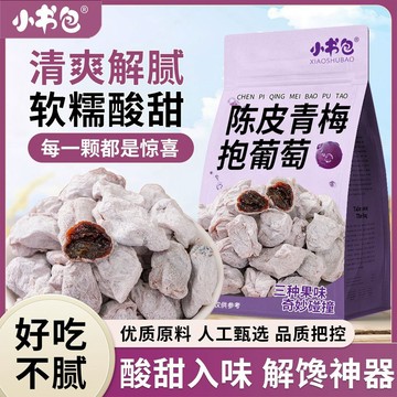 臺灣✨代餐小零食 休閒零食小書包陳皮青梅抱葡萄夾心爆漿葡萄乾青梅蜜餞辦公室休閒網紅零食