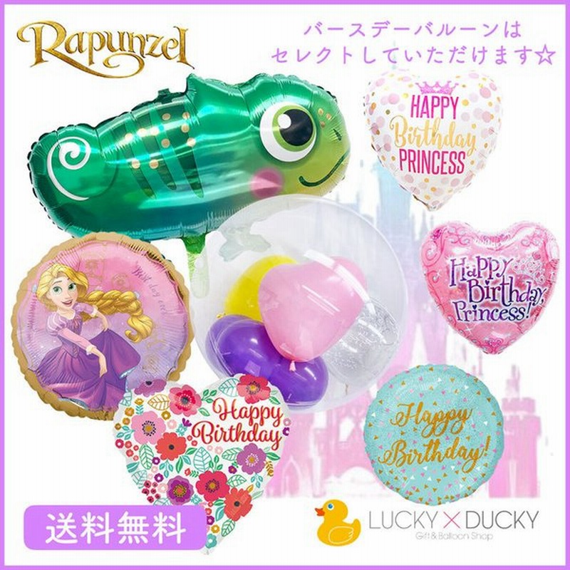 バルーン 誕生日 ギフト ディズニープリンセス ラプンツェル カメレオン プリンセス バースデー 浮かせてお届け バルーン電報 送料無料 通販 Lineポイント最大get Lineショッピング