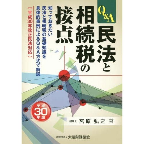 民法と相続税の接点 Q A 平成30年版 知っておきたい民法と相続税の基礎知識を具体的事例によるQ A方式で解説