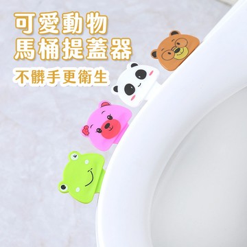 【喵的咧選物】可愛動物馬桶提蓋器 馬桶提蓋神器 掀馬桶器 掀馬桶蓋把手 馬桶翻蓋器 馬桶提蓋【台灣現貨】