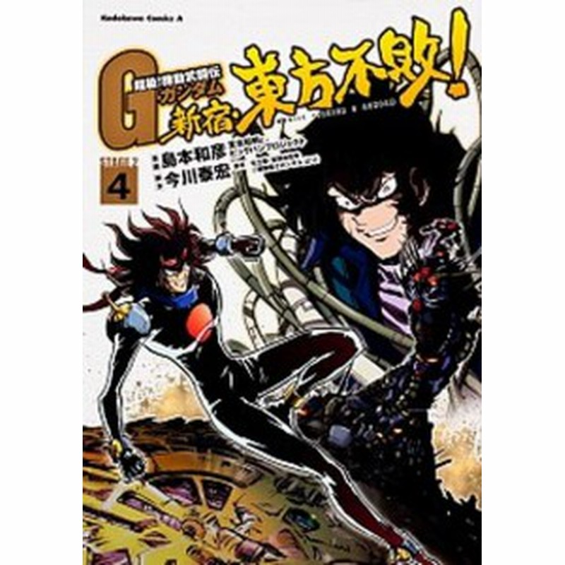 中古 新宿 東方不敗 超級 機動武闘伝ｇガンダムｓｔａｇｅ ２ ４ 角川書店 島本和彦 コミック 通販 Lineポイント最大1 0 Get Lineショッピング