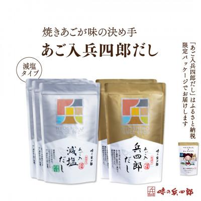 ふるさと納税 筑紫野市 兵四郎だし2種セット(筑紫野市)