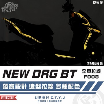 彩貼藝匠 NEW DRG BT 二代 drg2 全車拉線 F008 3M反光貼紙 ORACAL螢光貼 拉線設計