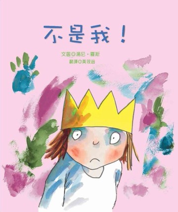 不是我!【二手書_普通】TAAZE讀冊生活