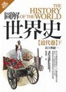 圖解世界史：近代卷（下）【彩圖解說版】[二手書_良好]