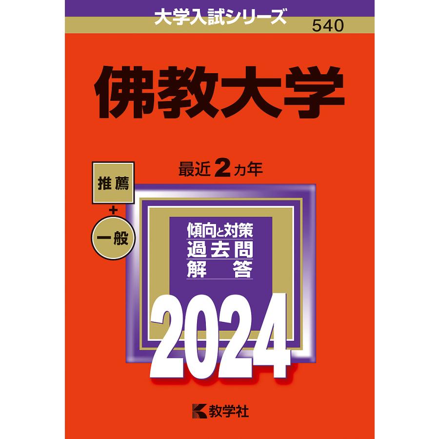 佛教大学 2024年版