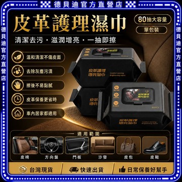 🚀桃園出貨🚀汽車皮革護理濕巾 真皮座椅清潔保養濕紙巾 內飾去污增亮 皮具擦車巾 免水洗便攜 車內專用好擦款熱銷推薦升級款