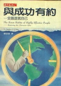 與成功有約─全面造就自己[二手書_良好]
