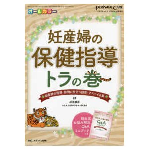 妊産婦の保健指導トラの巻-助産師の指導・説明に役立つ回答・アドバイス集