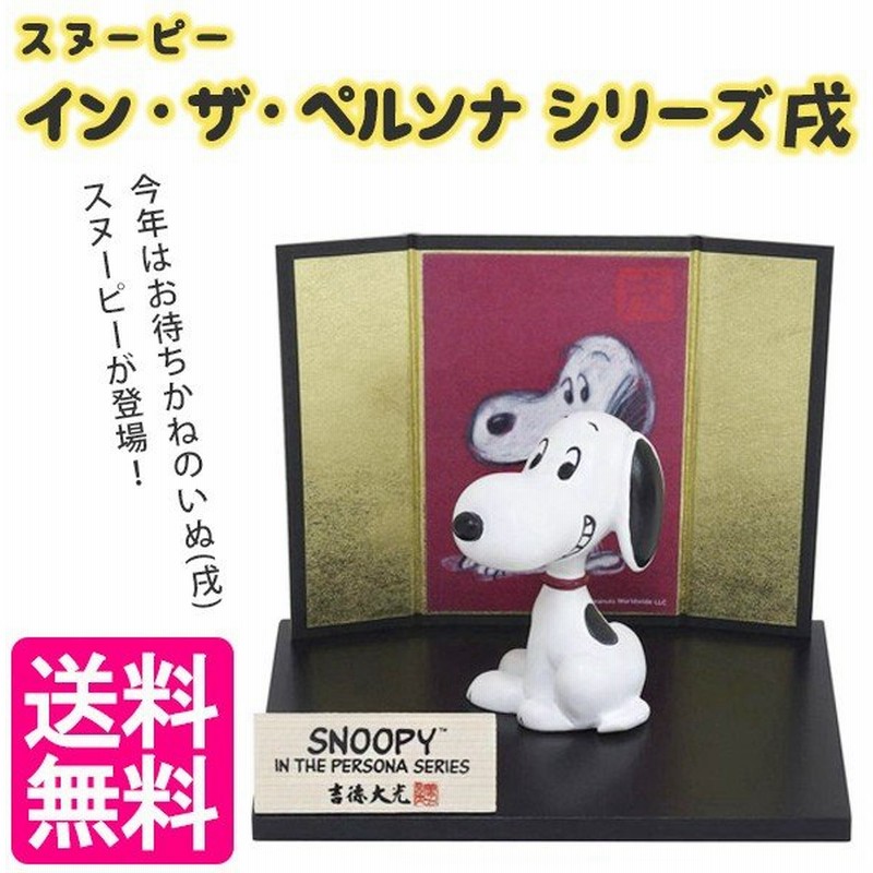 スヌーピー イン ザ ペルソナシリーズ 戌 戌年 吉徳 人形 1059 通販 Lineポイント最大0 5 Get Lineショッピング