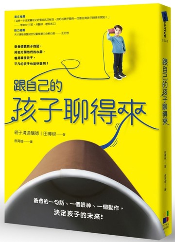 跟自己的孩子聊得來[二手書_良好]