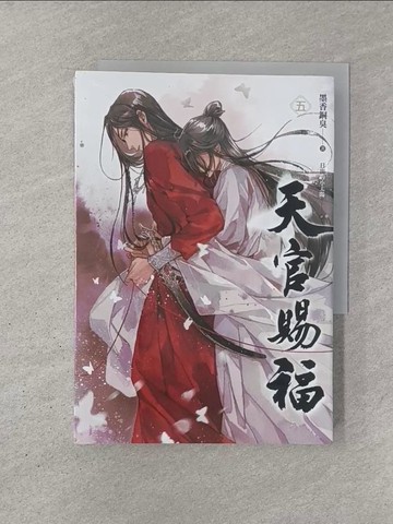 【書寶二手書T1／言情小說_YN8】天官賜福 五_墨香銅臭