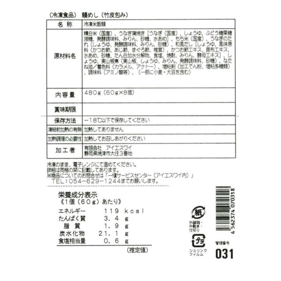 愛知 うなぎ割烹「一愼」おこわ風うなぎ飯 8個 セット お取り寄せ お土産 ギフト プレゼント 特産品