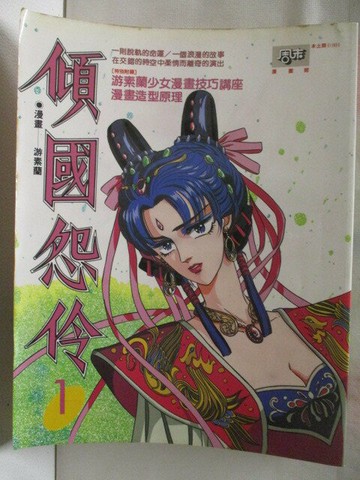 【書寶二手書T6／漫畫書_S49】傾國怨伶1_游素蘭