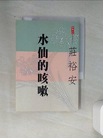 【書寶二手書T2／文學_U1T】水仙的咳嗽_莊裕安