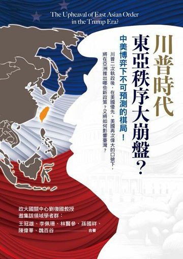 【電子書】川普時代的東亞秩序大崩盤？：中美博弈下不可預測的棋局！