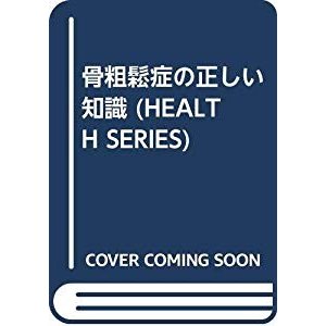 骨粗鬆症の正しい知識 (HEALTH SERIES)