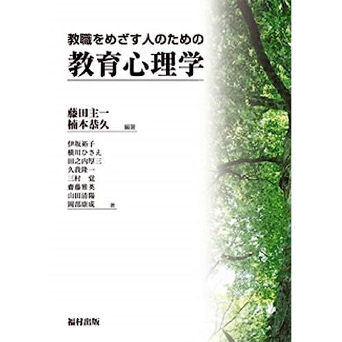 [A01856426]教職をめざす人のための教育心理学