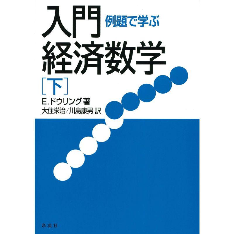 例題で学ぶ入門経済数学