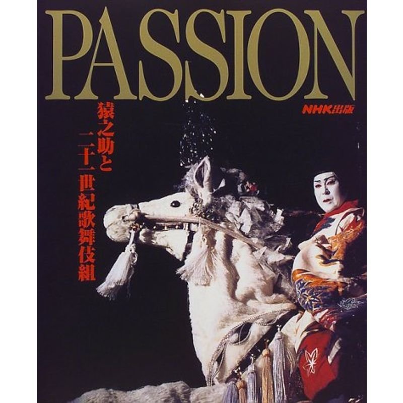 PASSION?猿之助と二十一世紀歌舞伎組