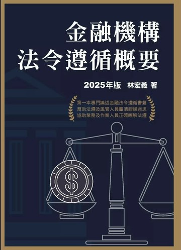 金融機構法令遵循概要(2025年版) (1版) 林宏義 2025 台灣金融研訓院