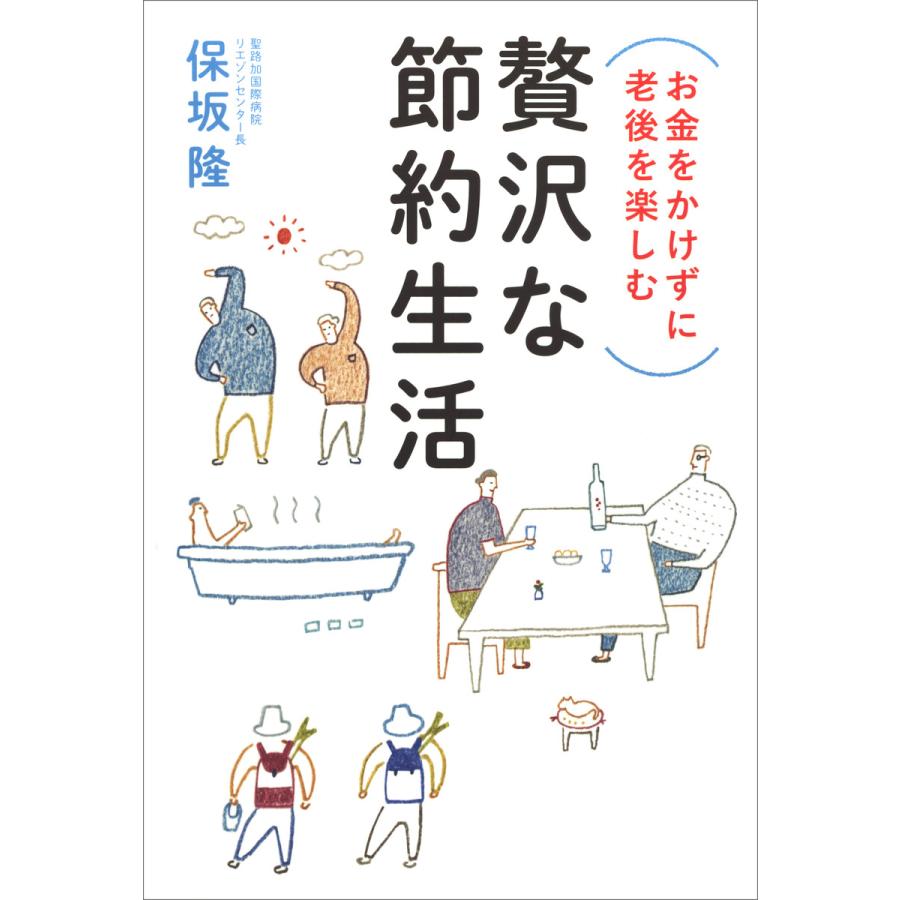 お金をかけずに老後を楽しむ 贅沢な節約生活