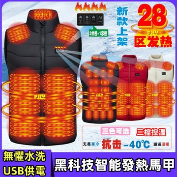 四控28區發熱馬甲 立領加熱背心 USB發熱衣 戶外保暖恆溫智能加熱馬甲 加熱衣 男女發熱背心 發熱保暖衣 可水洗
