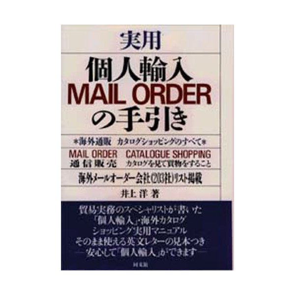 実用個人輸入MAIL ORDERの手引き 海外通販カタログショッピングのすべて 井上洋