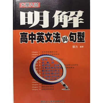【高中英綜合測驗】建興-明解高中英文法與句型 (英語)(句型)(文法)(林老書升學專門店)(網路書店)