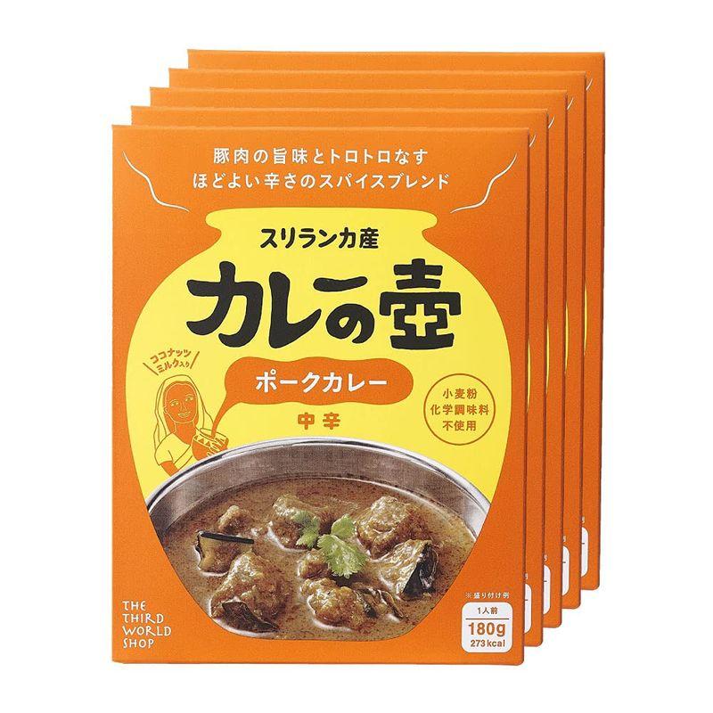 第3世界ショップ カレーの壺 ポークカレー 中辛 180g×5箱