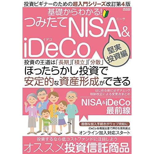 基礎からわかる つみたてNISA iDeCo 堅実投資編