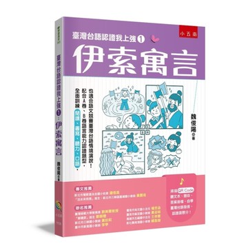 臺灣台語認證我上強(1)伊索寓言