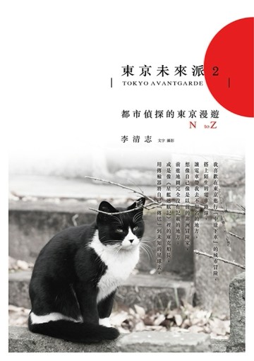 東京未來派（2）：都市偵探的東京漫遊N to Z[二手書_良好]