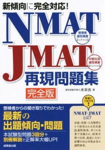  ＮＭＡＴ－ＪＭＡＴ再現問題集　完全版 新傾向に完全対応！／未来舎(著者)