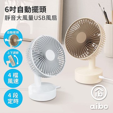 aibo 6吋 可定時/擺頭 靜音大風量USB風扇白色